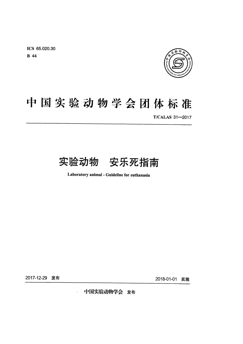 实验动物安乐死指南