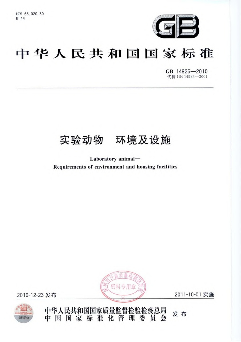 实验动物环境及设施（GB14925-2010）现行国家强制性标准规范