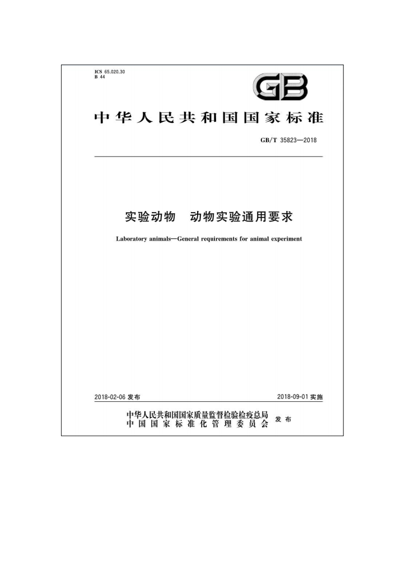 实验动物通用要求
