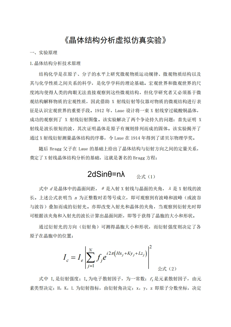 实验十-晶体结构分析虚拟仿真实验实验讲义