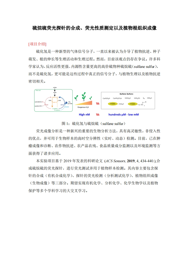 实验十一-硫烷硫荧光探针的合成-荧光性质测定以及植物根组织成像实验讲义