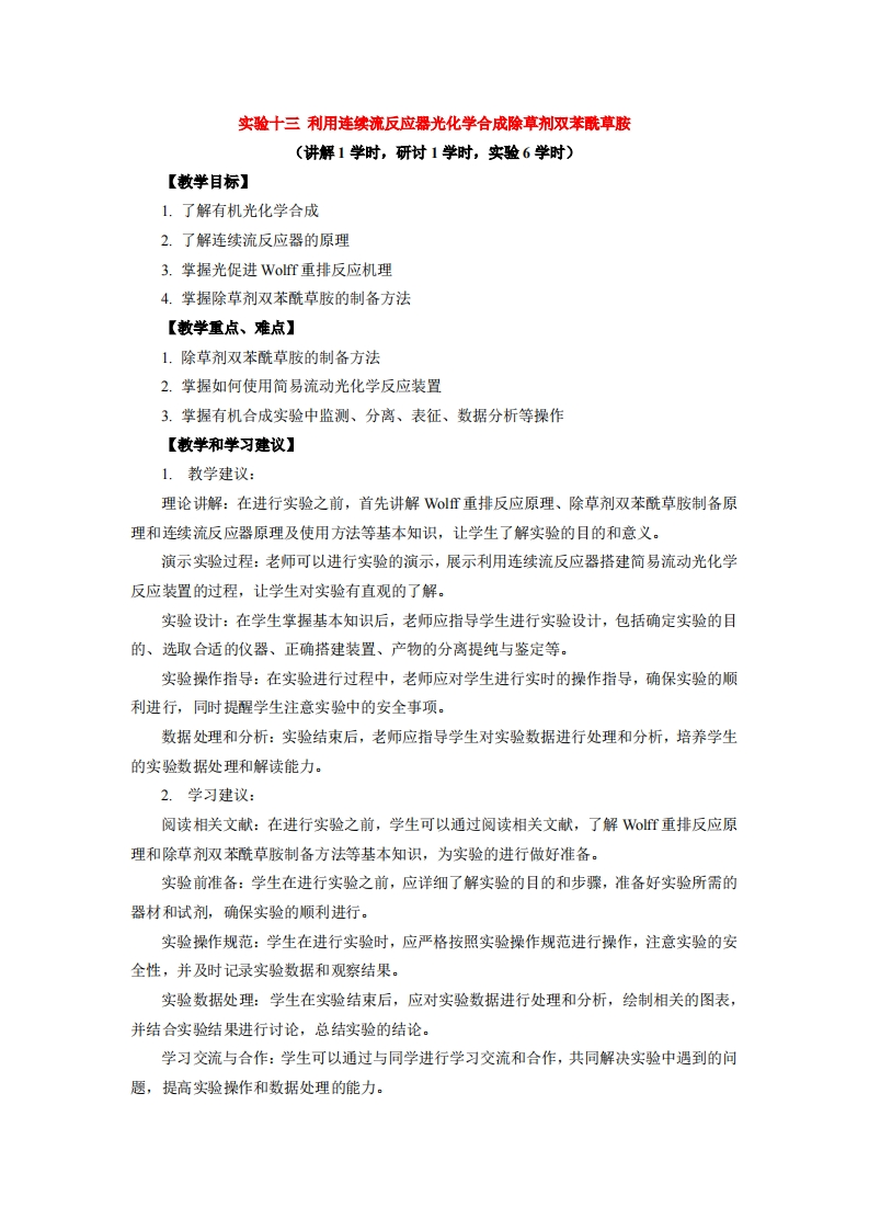 实验十三利用连续流反应器光化学合成除草剂双苯酰草胺实验讲义