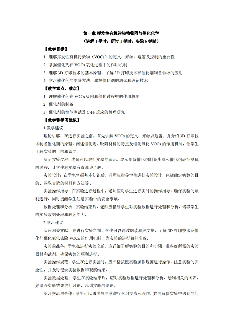 实验十二挥发性有机污染物吸附与催化化学实验讲义