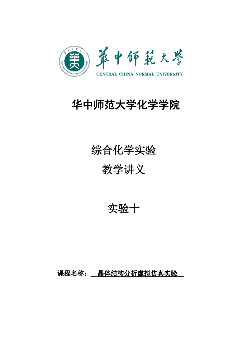 实验十晶体结构分析虚拟仿真实验实验讲义