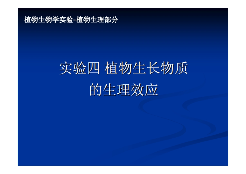 实验四-植物生长物质-的生理效应