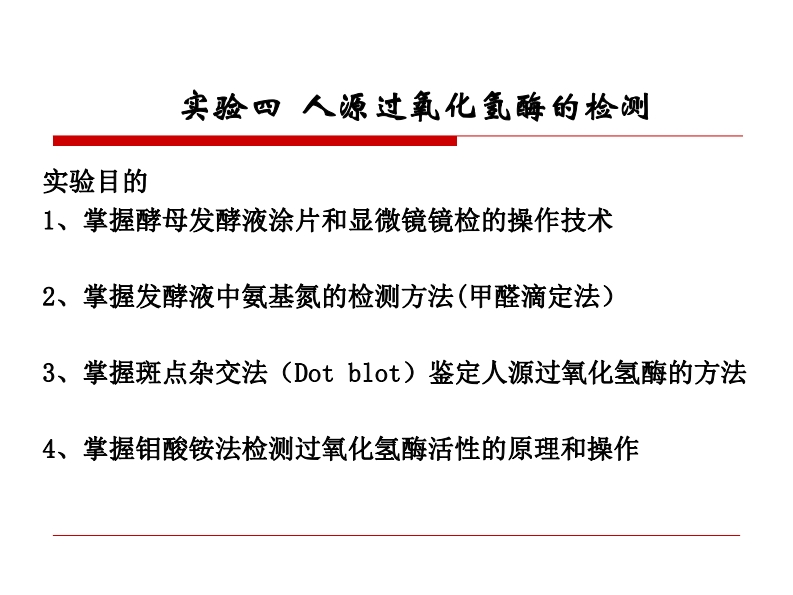 实验四过氧化氢酶的活性检测PDF