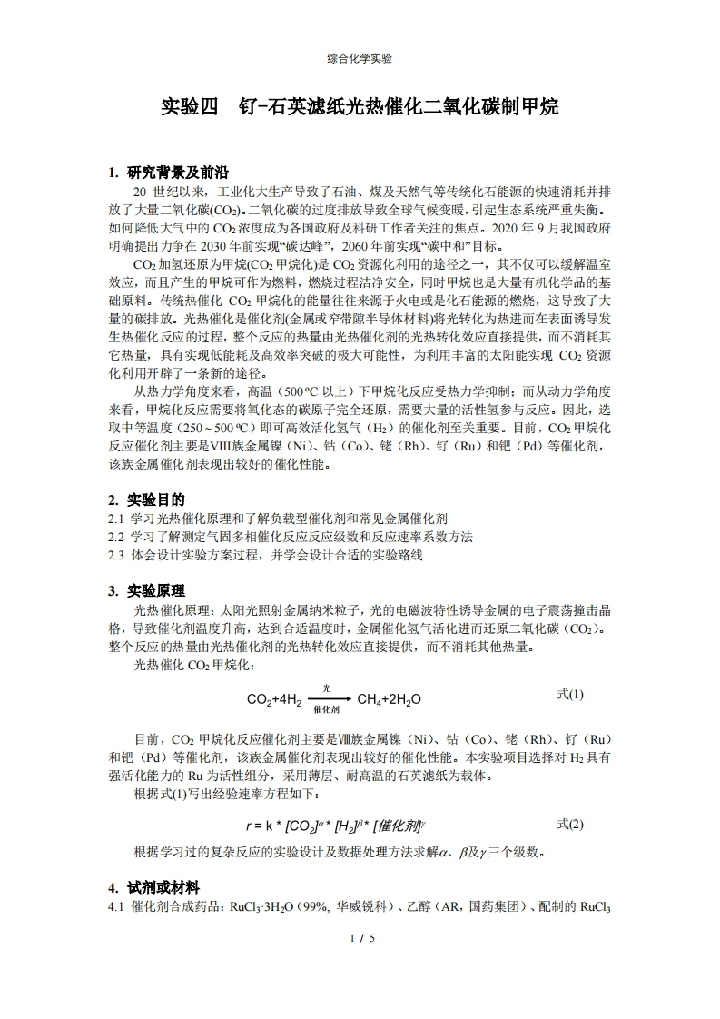 实验四钌-石英滤纸光热催化二氧化碳制甲烷_讲义_202409实验讲义