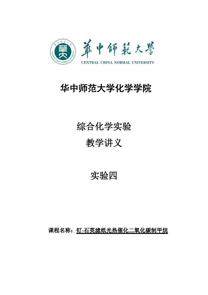 实验四钌-石英滤纸光热催化二氧化碳制甲烷实验讲义