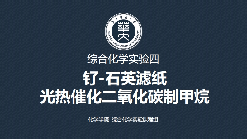 实验四附件-钌-石英滤纸光热催化二氧化碳制甲烷实验讲义