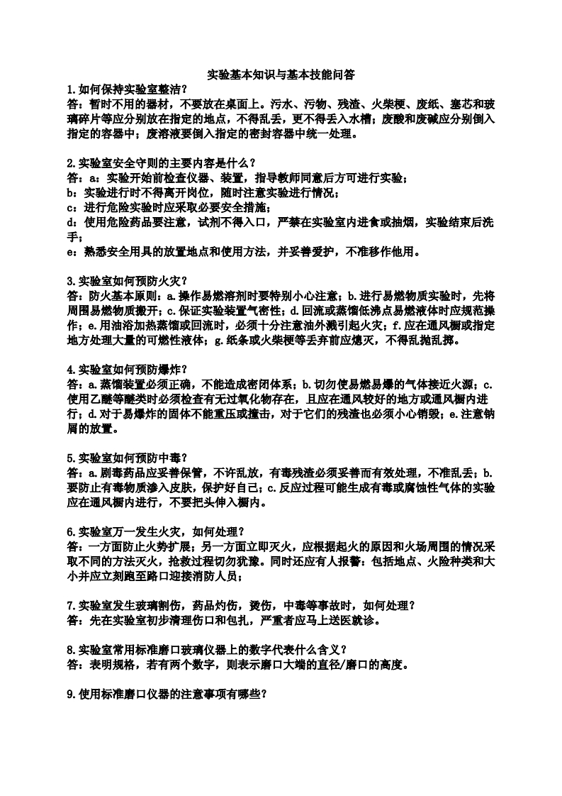 实验基本知识与基本技能问答