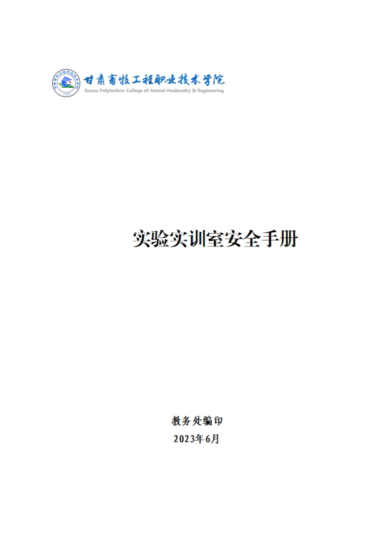 实验实训室安全手册