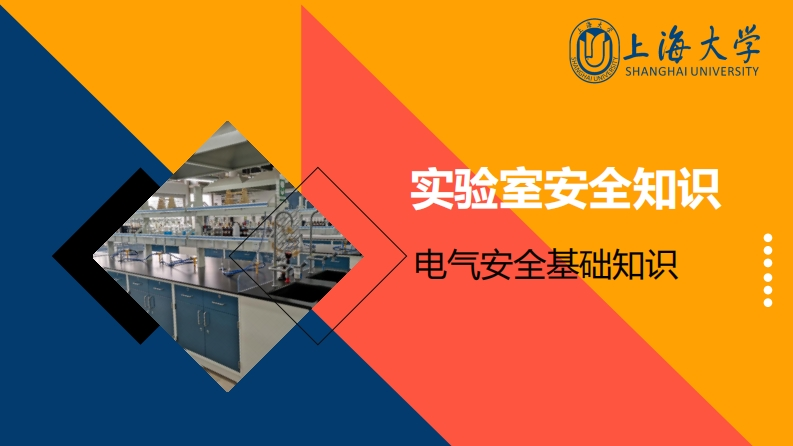 实验室安全知识4-电气安全新质力文库 - 聚焦新质生产力发展的数字化知识库_行业洞察 / 理论成果 / 实践指南免费下载新质力文库