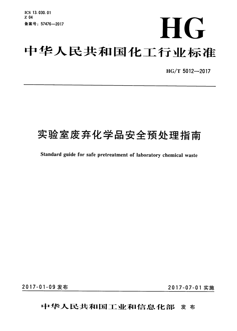 实验室废弃化学品安全预处理指南（HGT5012-2017）现行国家强制性标准规范