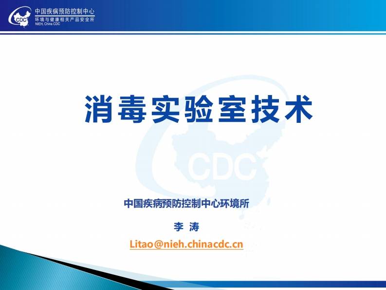 实验室消毒技术