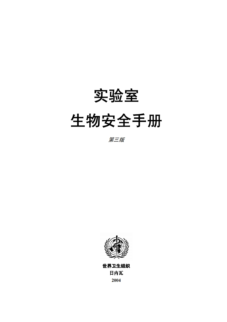 实验室生物安全指南（第三版）现行国家强制性标准规范