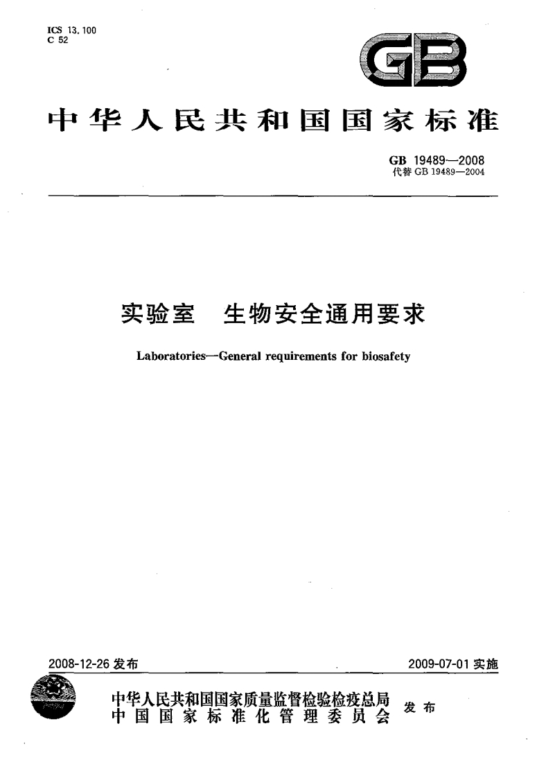实验室生物安全通用要求（GB19489-2008）现行国家强制性标准规范