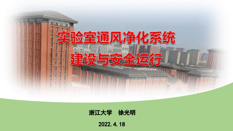 实验室通风净化系统建设与安全运行-20220418