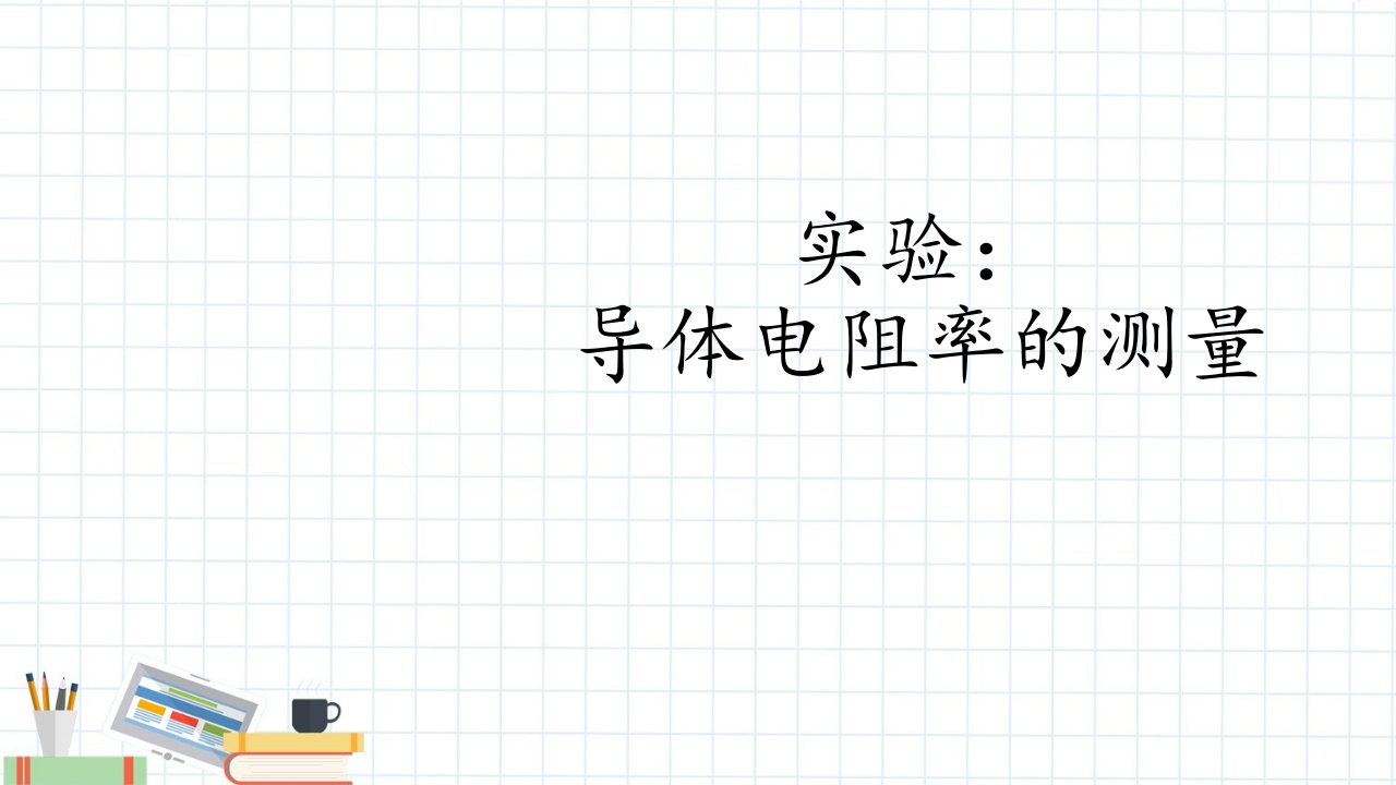 实验导体电阻率的测量