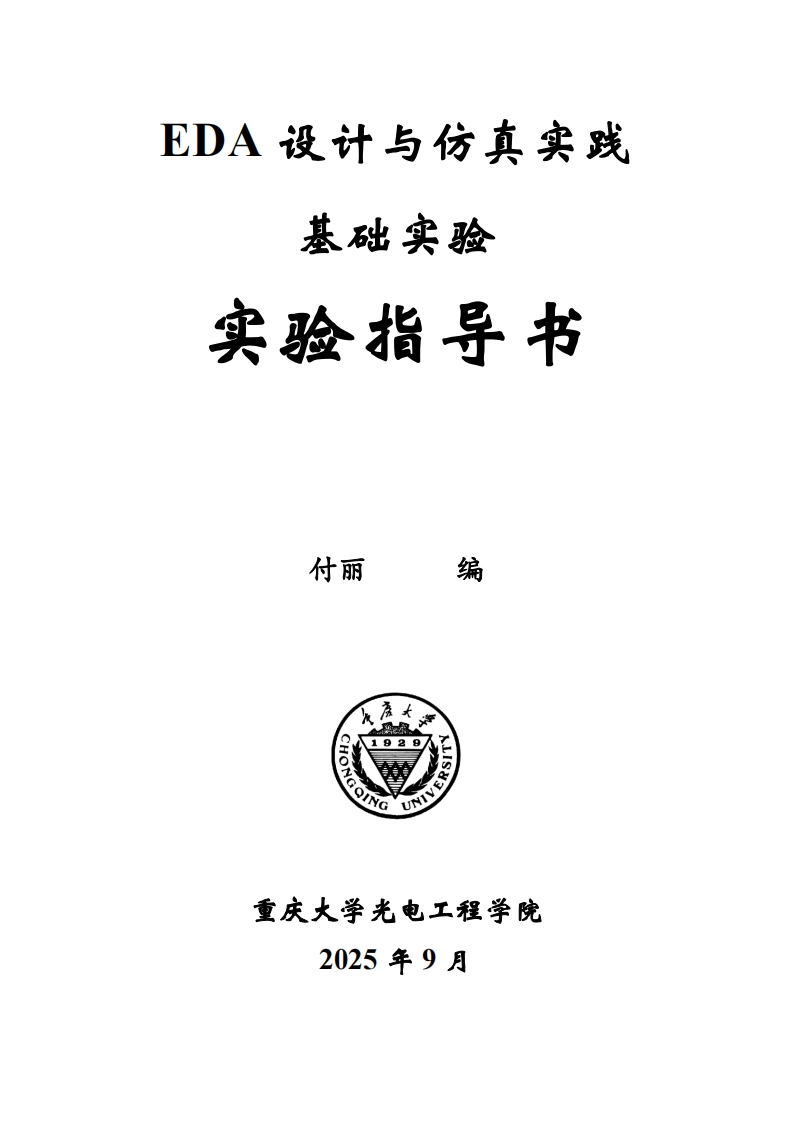实验指导书-EDA设计与仿真实践（全部）