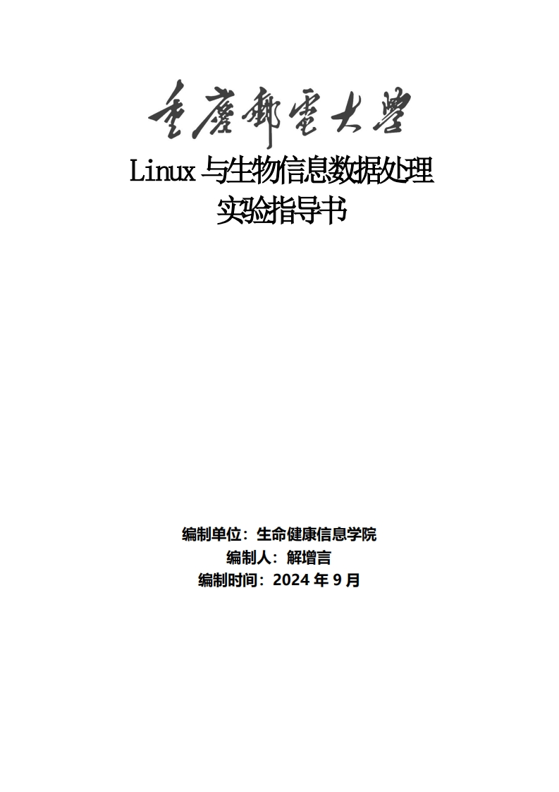 实验指导书-Linux与生物信息数据处理新质力文库 - 聚焦新质生产力发展的数字化知识库_行业洞察 / 理论成果 / 实践指南免费下载新质力文库