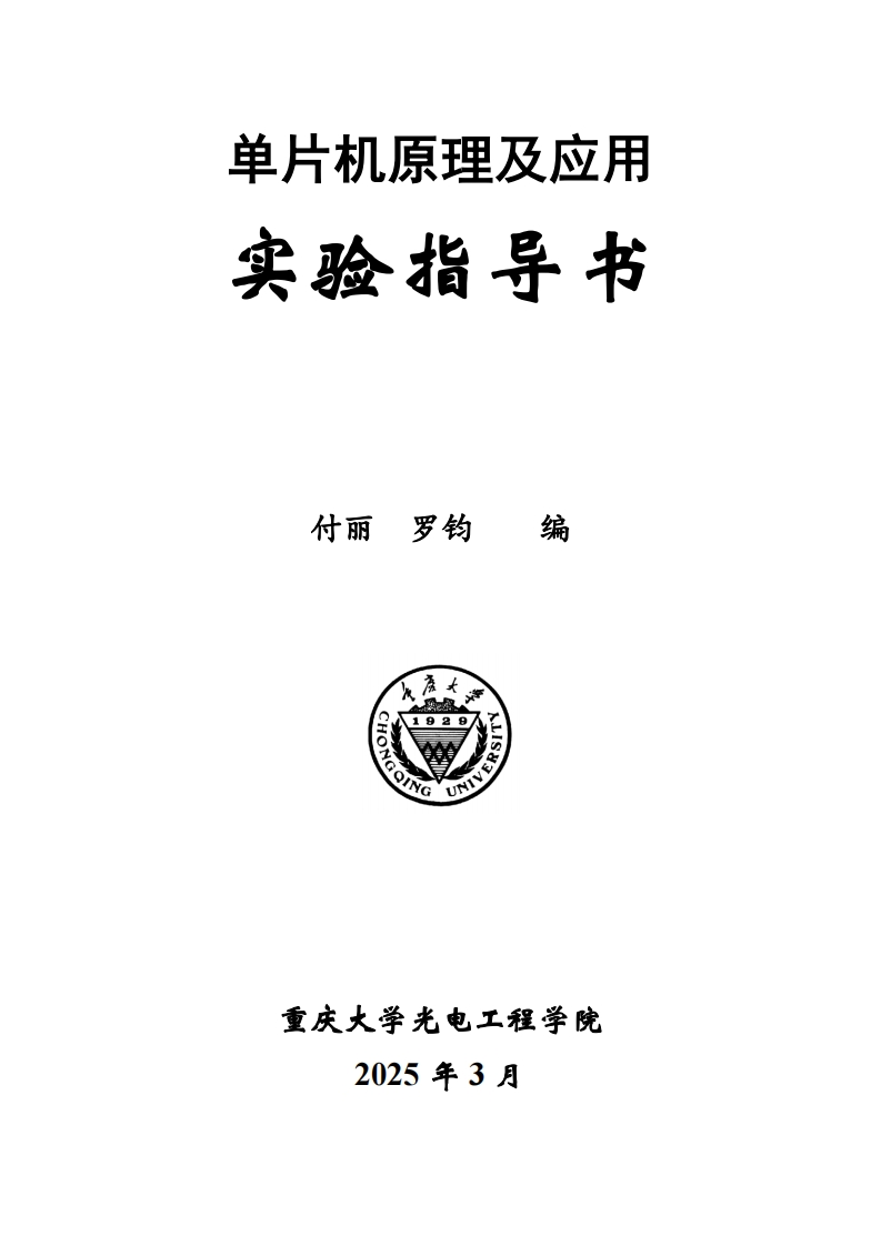 实验指导书-单片机原理及应用（全部）