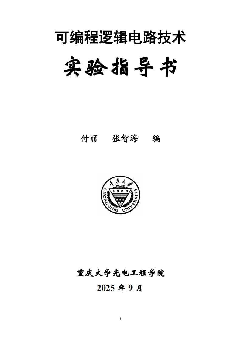 实验指导书-可编程逻辑电路技术（全部）