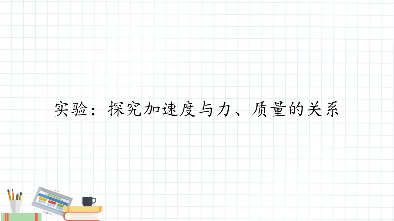 实验探究加速度与力、质量的关系