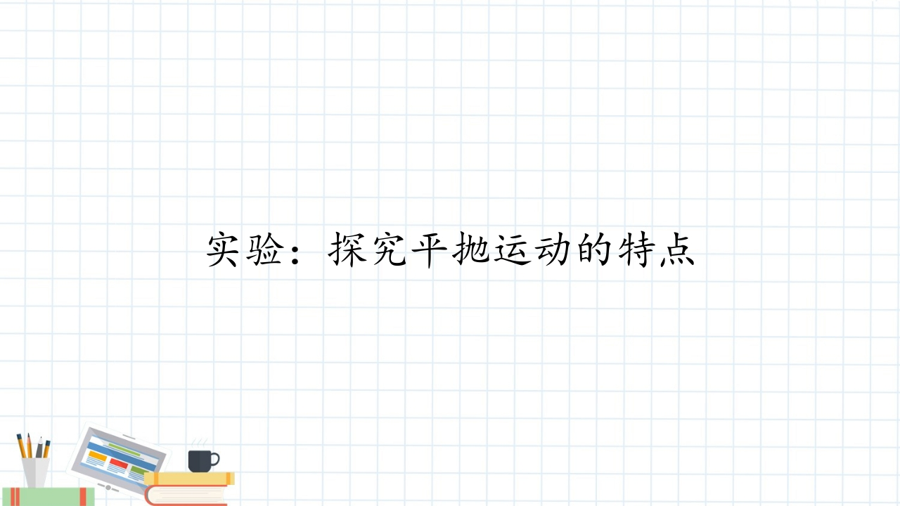实验探究平抛运动的特点