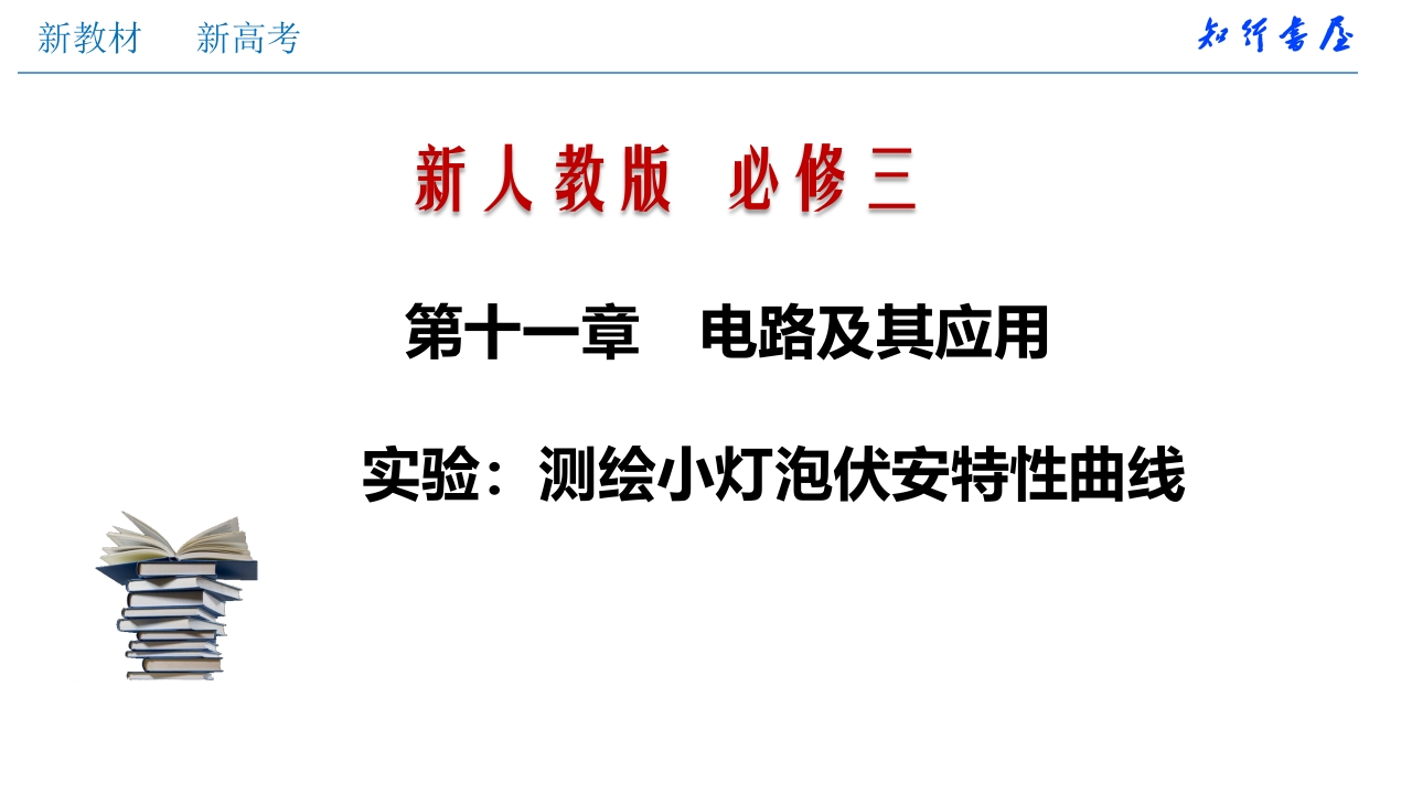 实验测绘小灯泡伏安特性曲线（知识讲座课件）-2020-2021学年新教材高中物理必修三精品备课（新人教版）