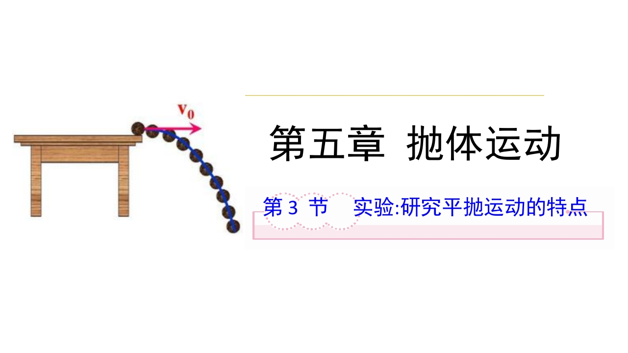 实验研究平抛运动的特点