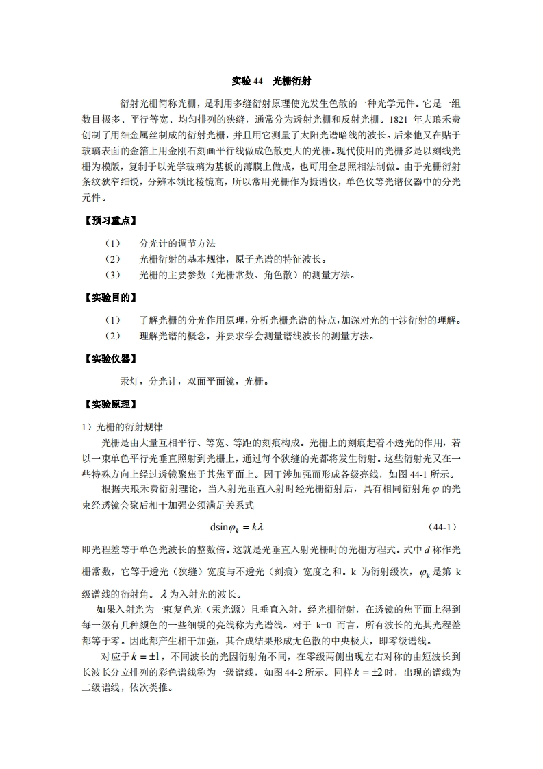 实验讲义-实验1-光栅衍射(特性)