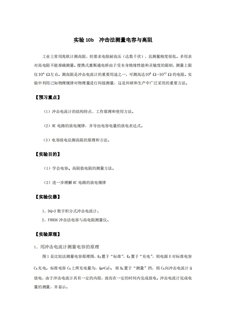 实验讲义-实验10b-冲击法测量电容与高阻