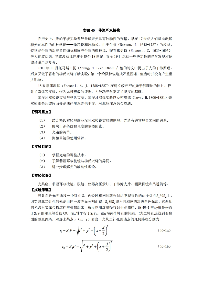 实验讲义-实验11-菲涅耳双棱镜新质力文库 - 聚焦新质生产力发展的数字化知识库_行业洞察 / 理论成果 / 实践指南免费下载新质力文库