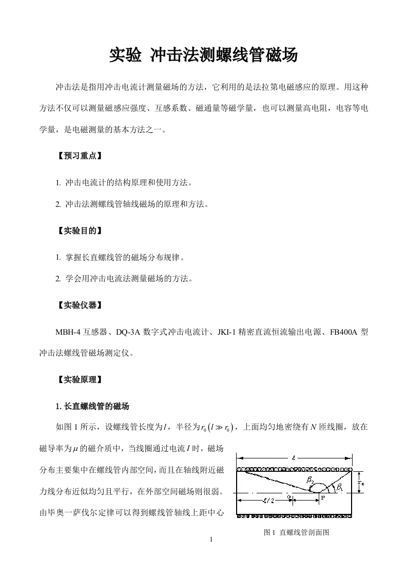 实验讲义-实验13a-冲击法测螺线管磁场