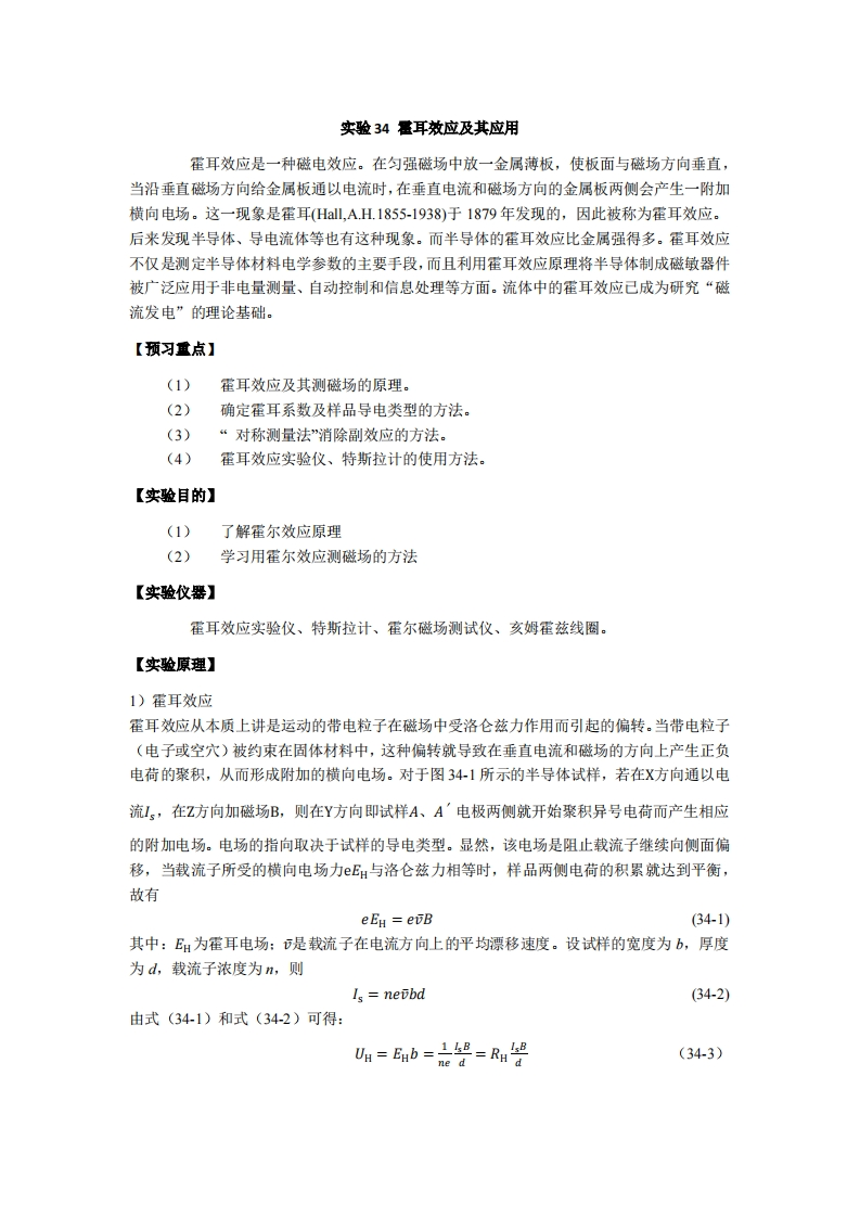 实验讲义-实验2-霍耳效应及其应用