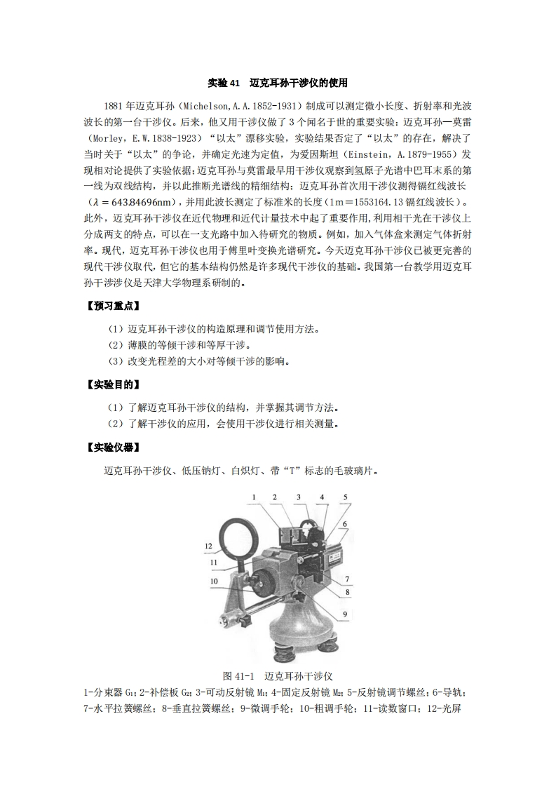 实验讲义-实验5-迈克耳孙干涉仪的使用
