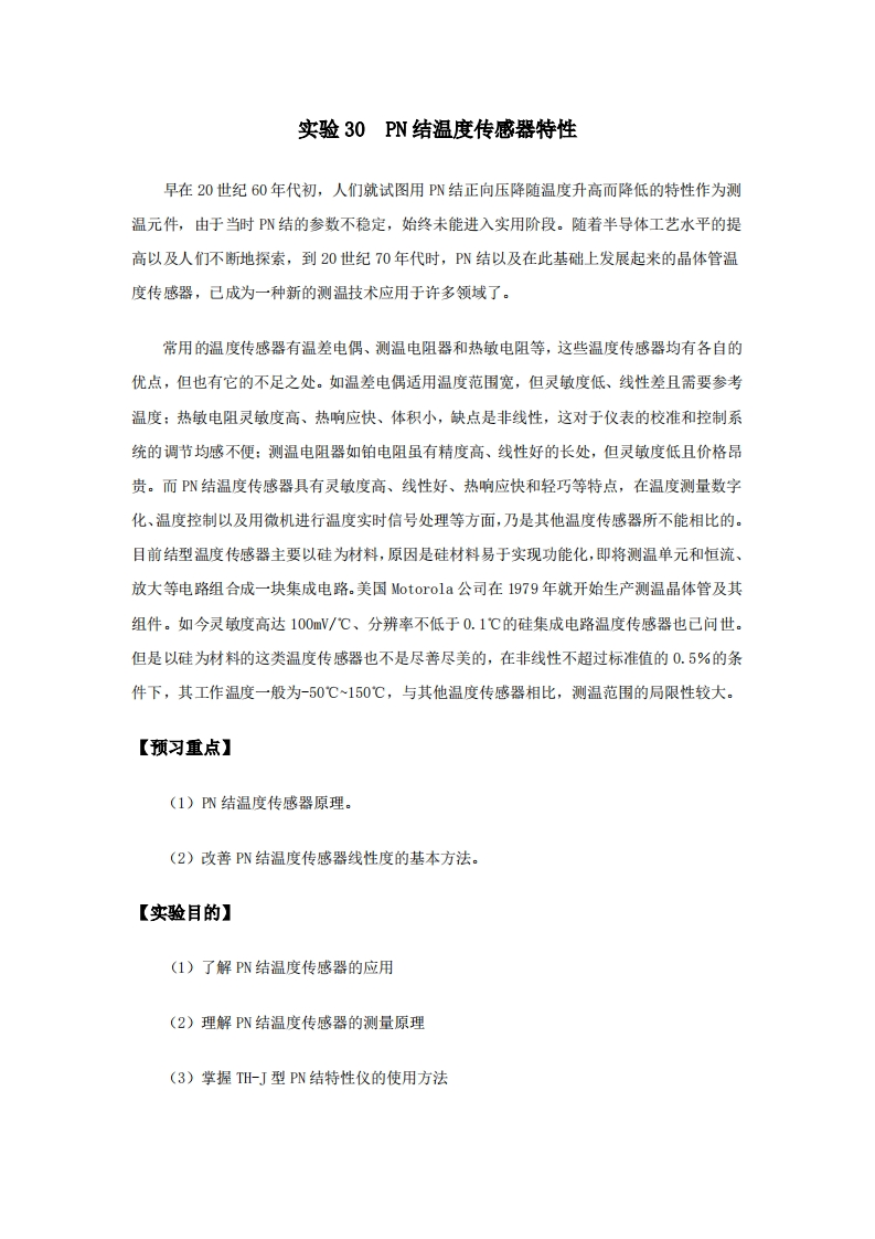 实验讲义-实验6-PN结温度传感器特性