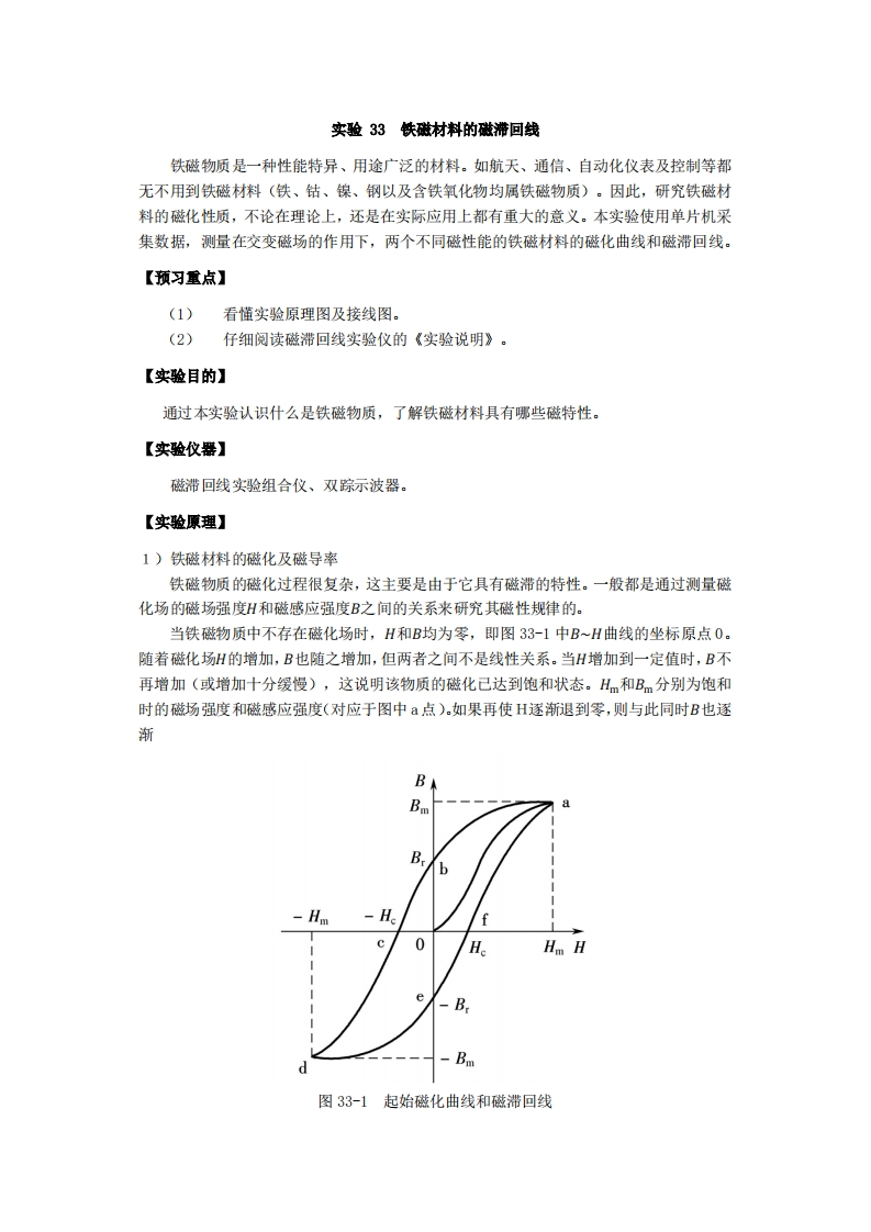 实验讲义-实验7-铁磁材料的磁滞回线