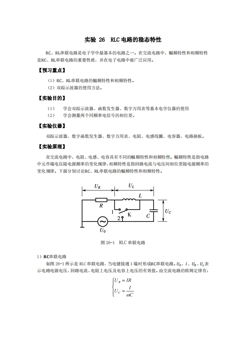 实验讲义-实验9-RLC电路的稳态特性