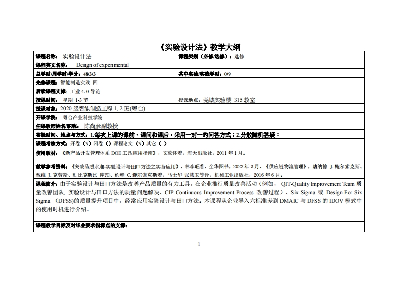 实验设计法-陈尚彦教师-20智能制造_0831(1)(1)教学大纲