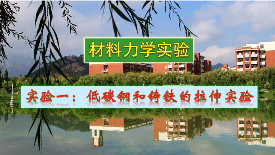 实验课件1-低碳钢和铸铁的拉伸实验