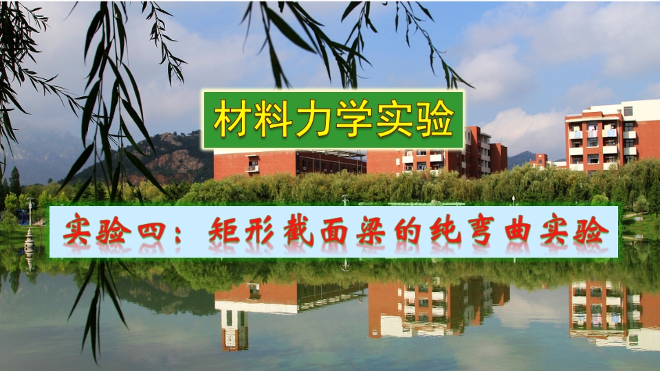 实验课件4-矩形截面梁的纯弯曲实验