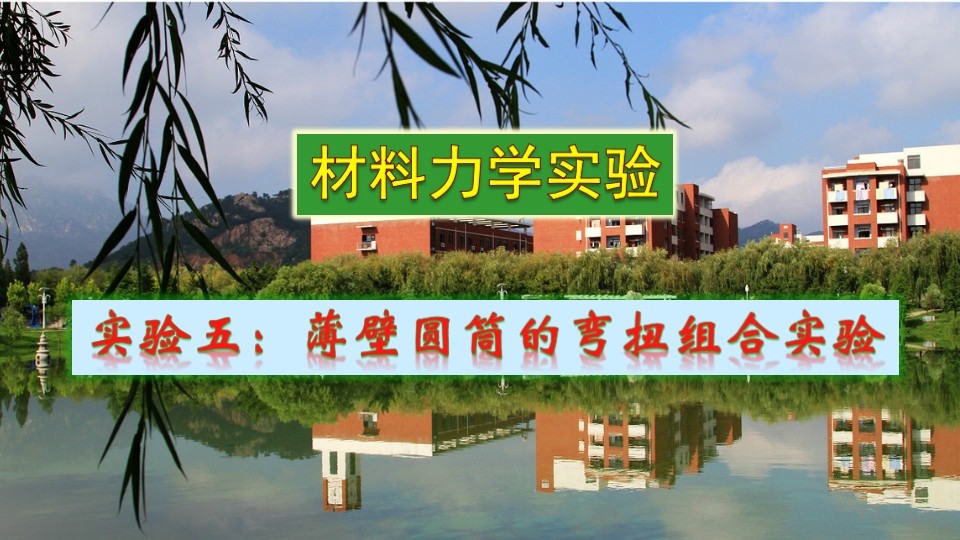 实验课件5-薄壁圆筒的弯扭组合实验