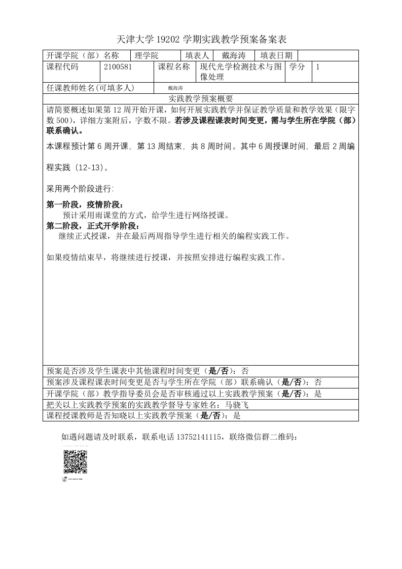 实验预案-19202学期实践教学预案备案表(光学测试)新质力文库 - 聚焦新质生产力发展的数字化知识库_行业洞察 / 理论成果 / 实践指南免费下载新质力文库