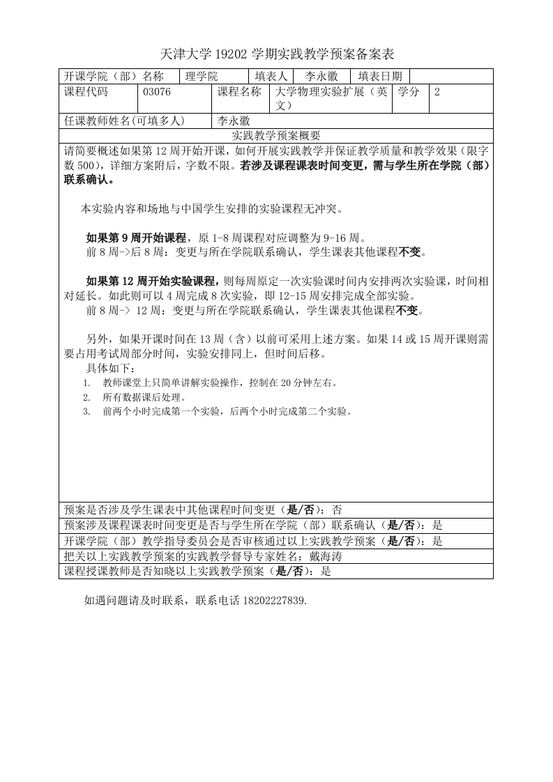 实验预案-19202学期实践教学预案备案表(大学物理实验扩展全英)
