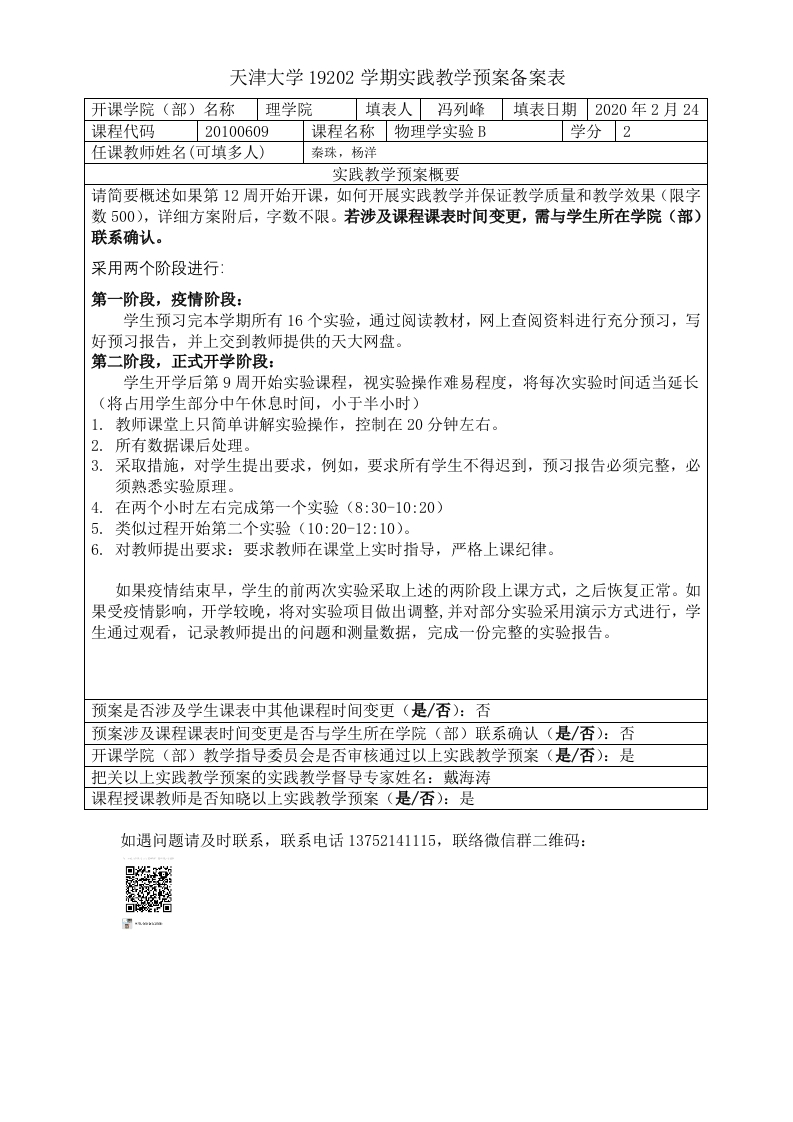 实验预案-19202学期实践教学预案备案表(物理学实验)-12周新质力文库 - 聚焦新质生产力发展的数字化知识库_行业洞察 / 理论成果 / 实践指南免费下载新质力文库