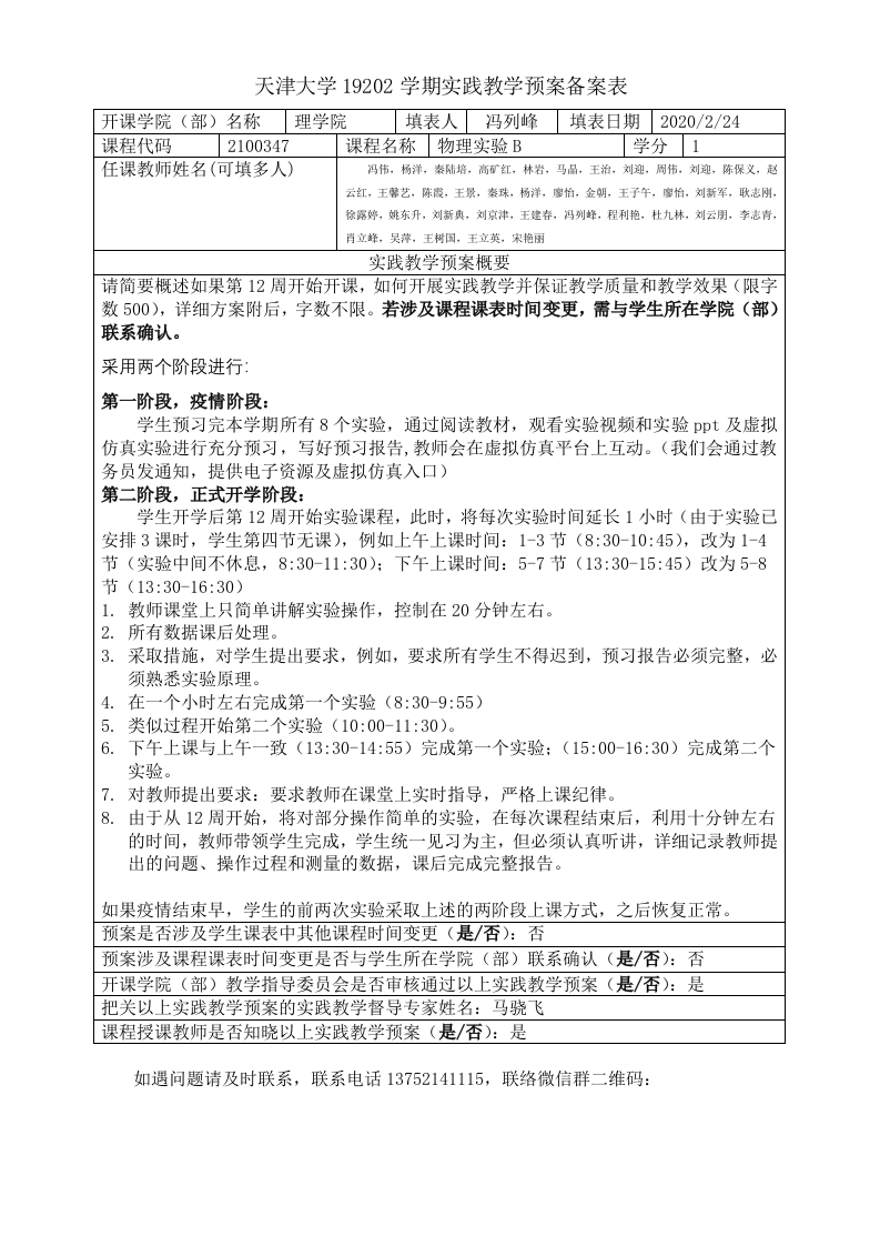 实验预案-19202学期实践教学预案备案表(物理实验B)