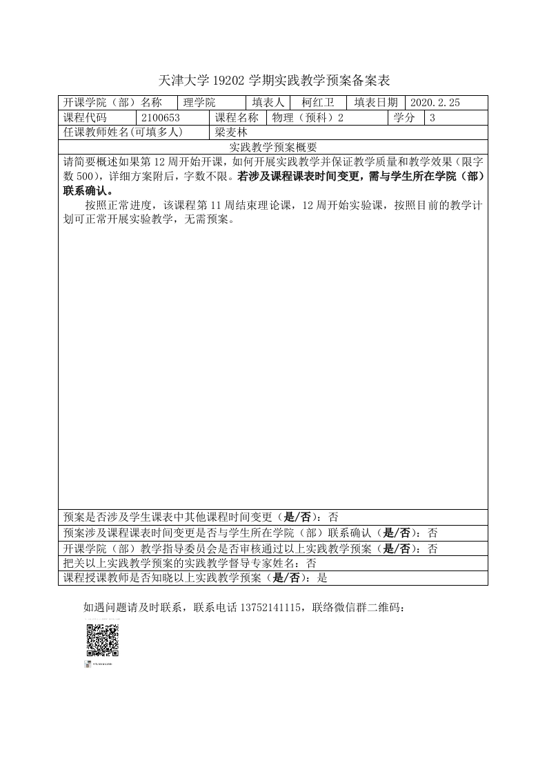 实验预案-19202学期实践教学预案备案表（预科）新质力文库 - 聚焦新质生产力发展的数字化知识库_行业洞察 / 理论成果 / 实践指南免费下载新质力文库