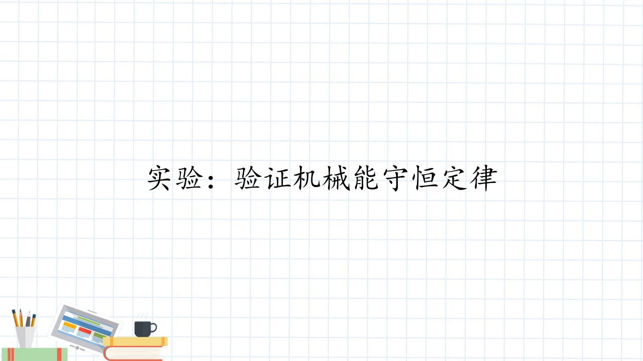 实验验证机械能守恒定律新质力文库 - 聚焦新质生产力发展的数字化知识库_行业洞察 / 理论成果 / 实践指南免费下载新质力文库