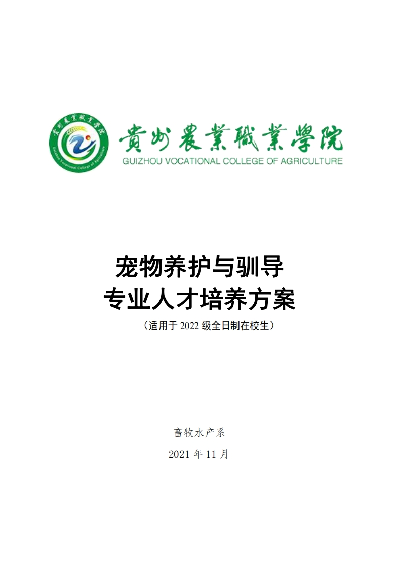 宠物养护与驯导专业人才培养方案.pdf20240313161239